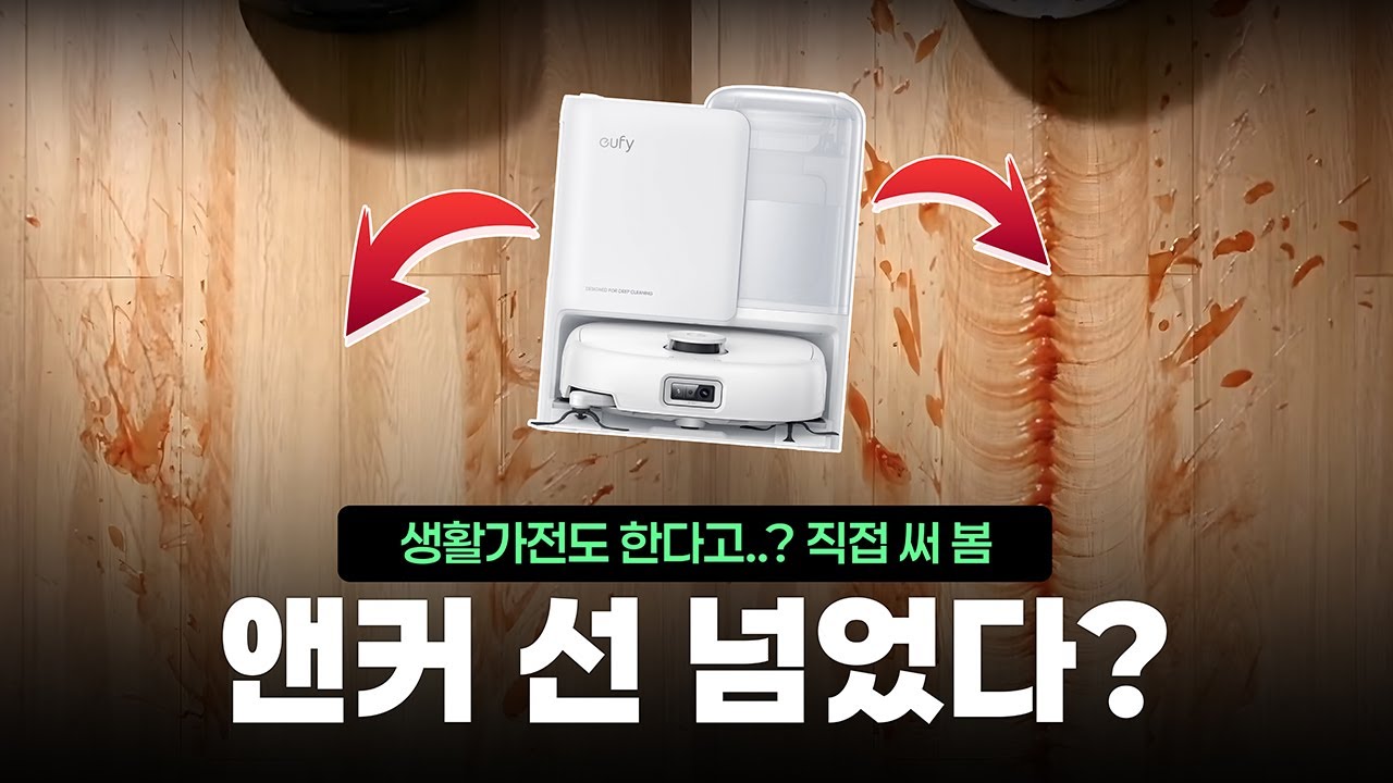 사기 전에 보세요! 가성비 로청? 앤커 유피 E25 옴니 로봇청소기 사용기