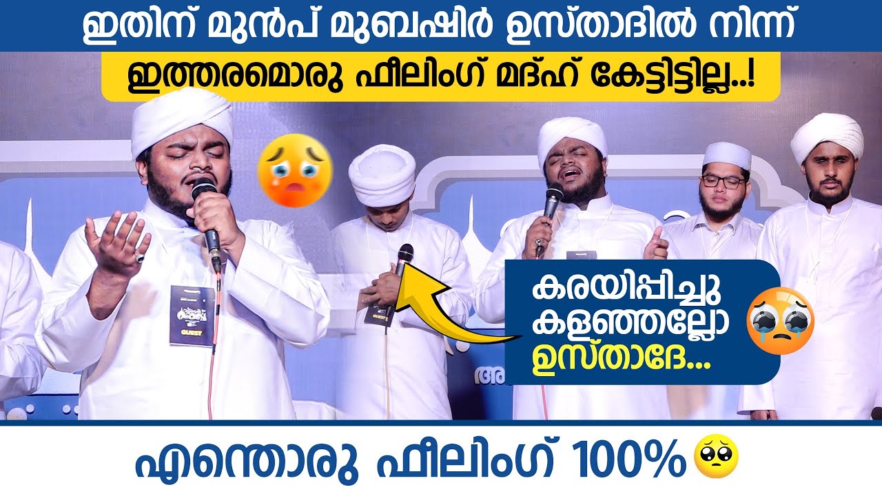 ഇതിന് മുൻപ് മുബഷിർ ഉസ്താദിൽ നിന്ന് ഇത്തരമൊരു ഫീലിംഗ് കേട്ടിട്ടില്ല...!! Mubashir Adany Perinthattiri
