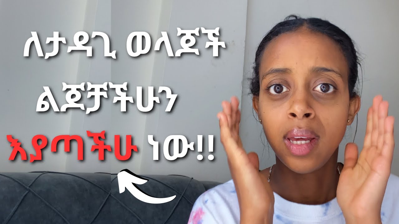 ወላጅ ልጁን እያጣ ነዉ!😓