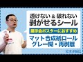 067【丈夫な剥がせるシール】破れない&キレイに剥がせるシール | 下地が透けないラベルシール | インクジェット用マット合成紙グレー糊再剥離ロール