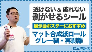 067【丈夫な剥がせるシール】破れない&キレイに剥がせるシール | 下地が透けないラベルシール | インクジェット用マット合成紙グレー糊再剥離ロール