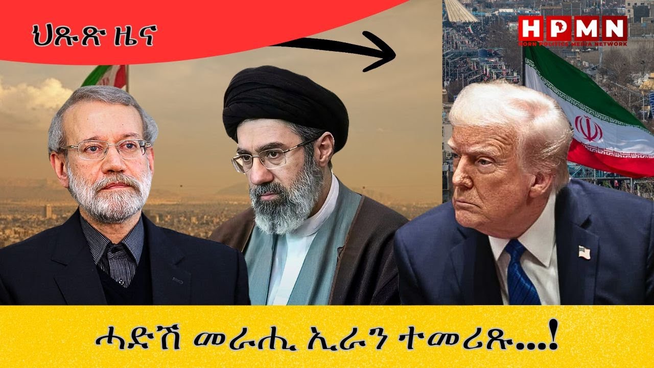 HPMN| ሓድሽ መራሒ ኢራን ተመሪጹ...!
