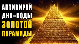 Открытие Портала Изобилия с Помощью Золотой Пирамиды | Слушай и переходи на новый уровень жизни