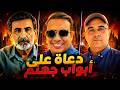 د عاة على أبواب جهنم مع زيرك ميرخان واحمد عيدان 
