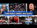 راندي اورتن بياخذ أوامر خطيرة من شخص مجهول جايكوب وماكنتاير خرجوا عن السيطرة خالص وابطال جدد