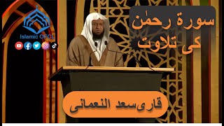 Qari Saad Nomani || Recitation Surah Rahman