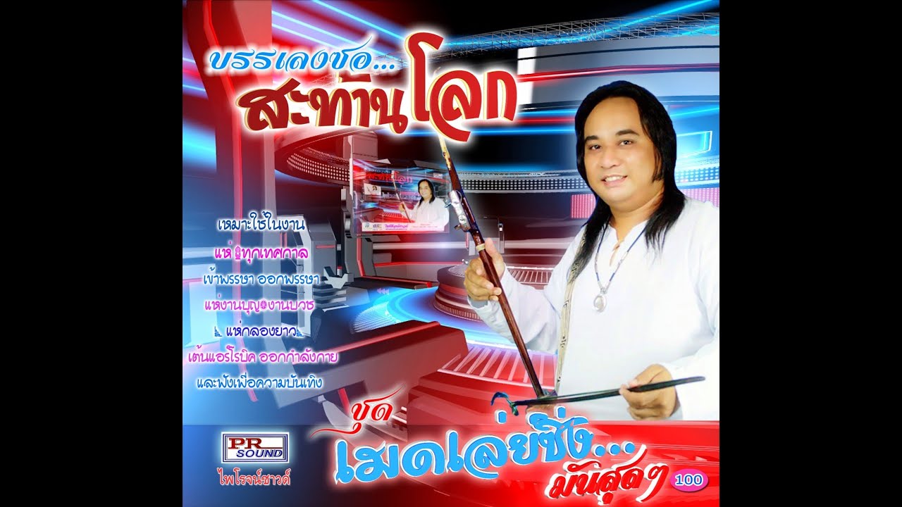 บรรเลงซอสะท้านโลก #อ.กิ่ง #ไพโรจน์ซาวด์