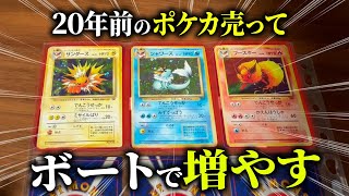 20年前の思い出ポケカをお金に変えて全部ボートに賭けてみた【ボート