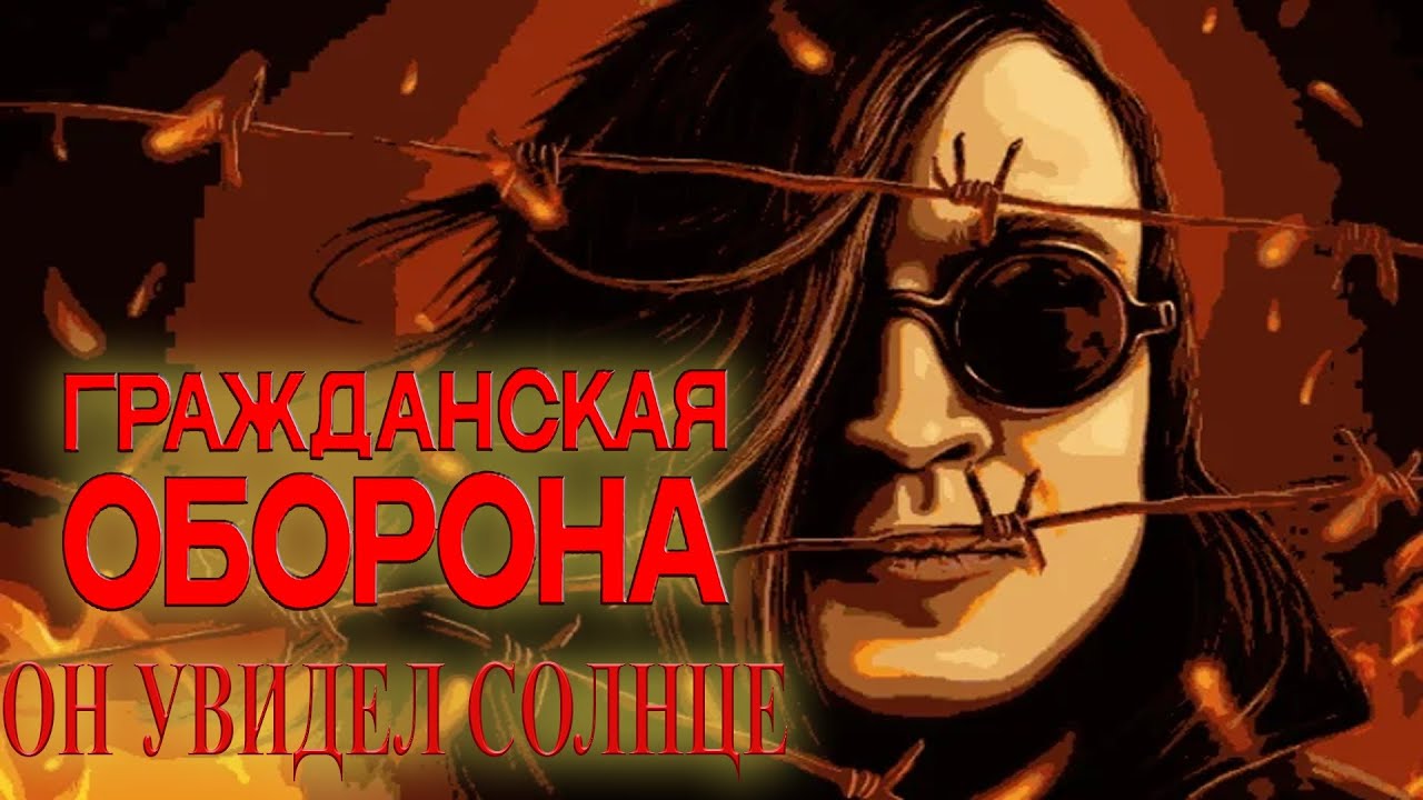 Гражданская Оборона - Он увидел солнце (Full Cover) - YouTube