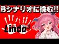 【B】リンダキューブアゲインBシナリオに挑戦の回　#胡桃ふゅ