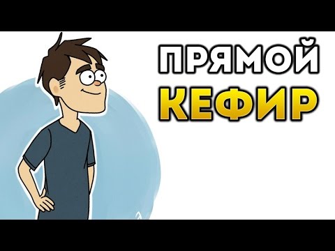 ПРЯМОЙ КЕФИР! - ПРЯМОЙ КЕФИР!