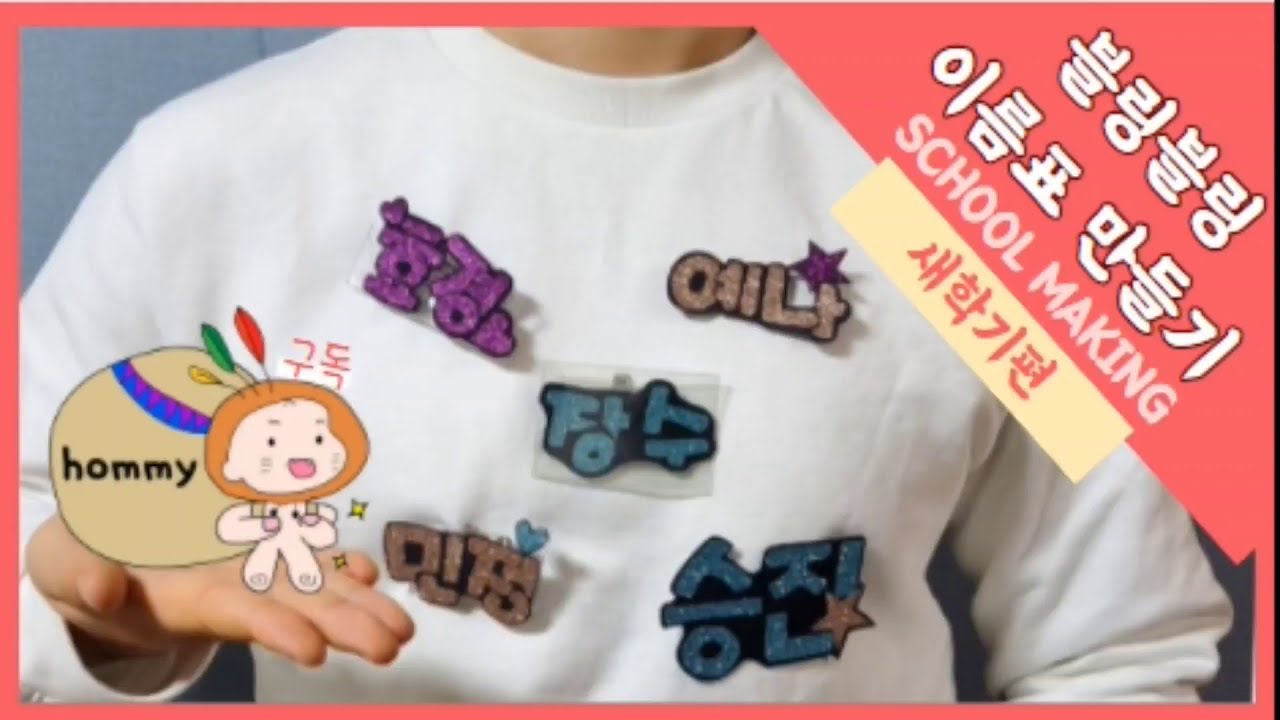 [스쿨 메이킹] 블링블링 이름표 만들기! 글리터펠트지(새학기편)