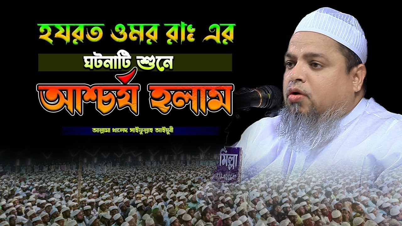 ওমর রাঃ এর ঘটনাটি শুনে আশ্চর্য হলাম।খালেদ সাইফুল্লাহ আইয়ুবী,khaled saifullah ayiub