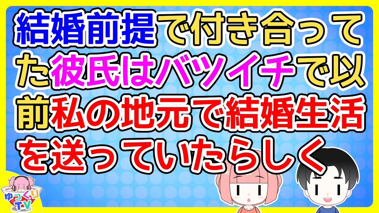 結婚前提で交際していた彼はバツイチで以前は私の地元で結婚生活を送っていたことがあり、彼が「前の嫁さんが(私)と同じ名字でさ、しかも(私)実家の隣の区に住んでた」