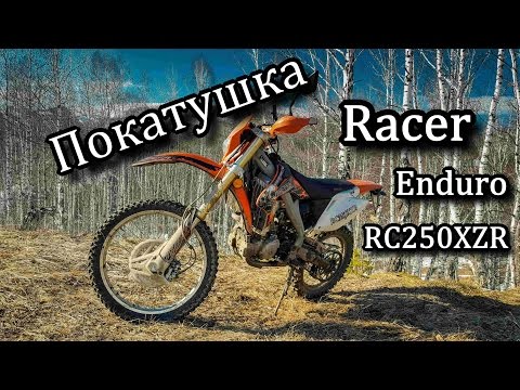 Небольшая Лайт покатушка в одного на Racer Enduro RC250XZR