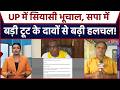 OP Rajbhar on Samjawadi Party: UP में सियासी भूचाल, सपा में बड़ी टूट के दावों से बढ़ी हलचल! Politics