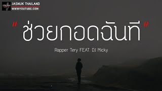 ช่วยกอดฉันที - Rapper Tery FEAT. DJ Micky [ เนื้อเพลง ]