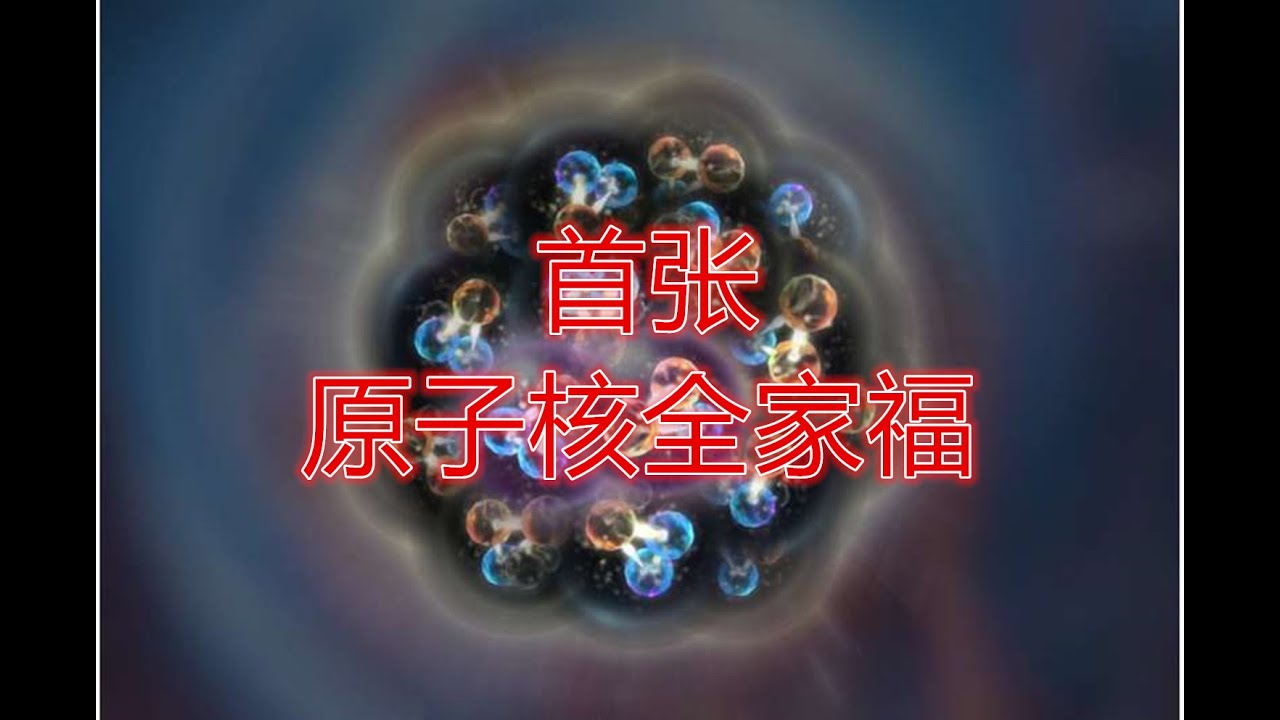 《今日科学》首张夸克与胶子组成的原子核连贯图像 - YouTube