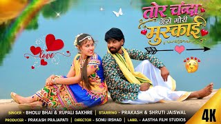 Tor Chanda Jaise Gori Muskai | तोर चंदा जैसे गोरी मुस्काई | CG Love Song 2026 | Aastha Film Studios