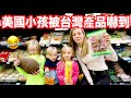 【美國小孩對亞洲超市第一次印象😲】台灣產品，皮蛋、章魚、歐買！