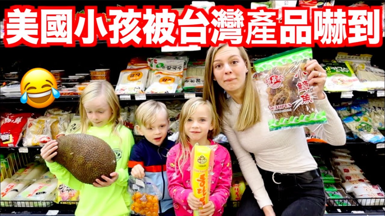 【美國小孩對亞洲超市第一次印象 】台灣產品，皮蛋、章魚、歐買！