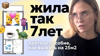 Жила в студии 25м2 целых 7 ЛЕТ! Ужин, работа, животные и швейная мастерская в ОДНОЙ КОМНАТЕ