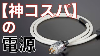 【神コスパ】電源ケーブル！