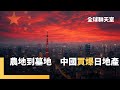 中國與日本土地交易