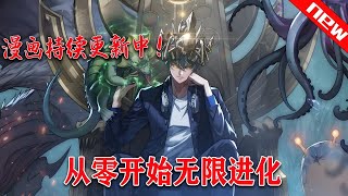 最新《从零开始无限进化》第1至77集用尽废退，打破极限。天人慧根，学霸巅峰。多元形态，跨越进化。重生而来，从零开始，无限进化#肥猫解说漫 。