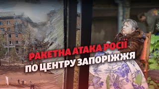 «Це був жах». Жителі Запоріжжя - про ракетні удари по центру міста