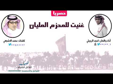 شيلة نارشيلة نارغنيت للمحزم المليان أداء والحان امجد الرويلي جديد 2018