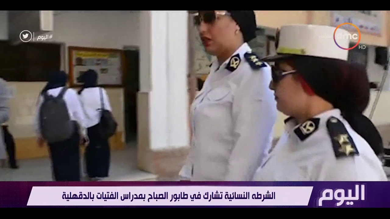 اليوم - الشرطة النسائية تشارك في طابور الصباح بمدارس الفتيات بالدقهلية