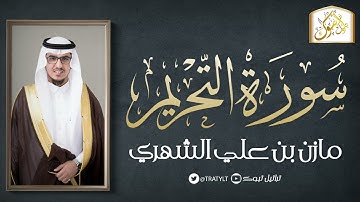 قناة تراتيل | سورة التحريم | مازن بن علي الشهري