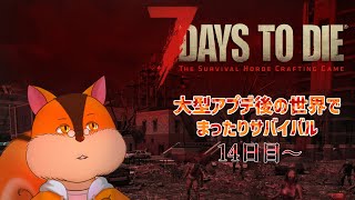 【7 Days to Die】ソロでまったりゾンビサバイバル 14日目～【Vtuber/瑞祢陸】