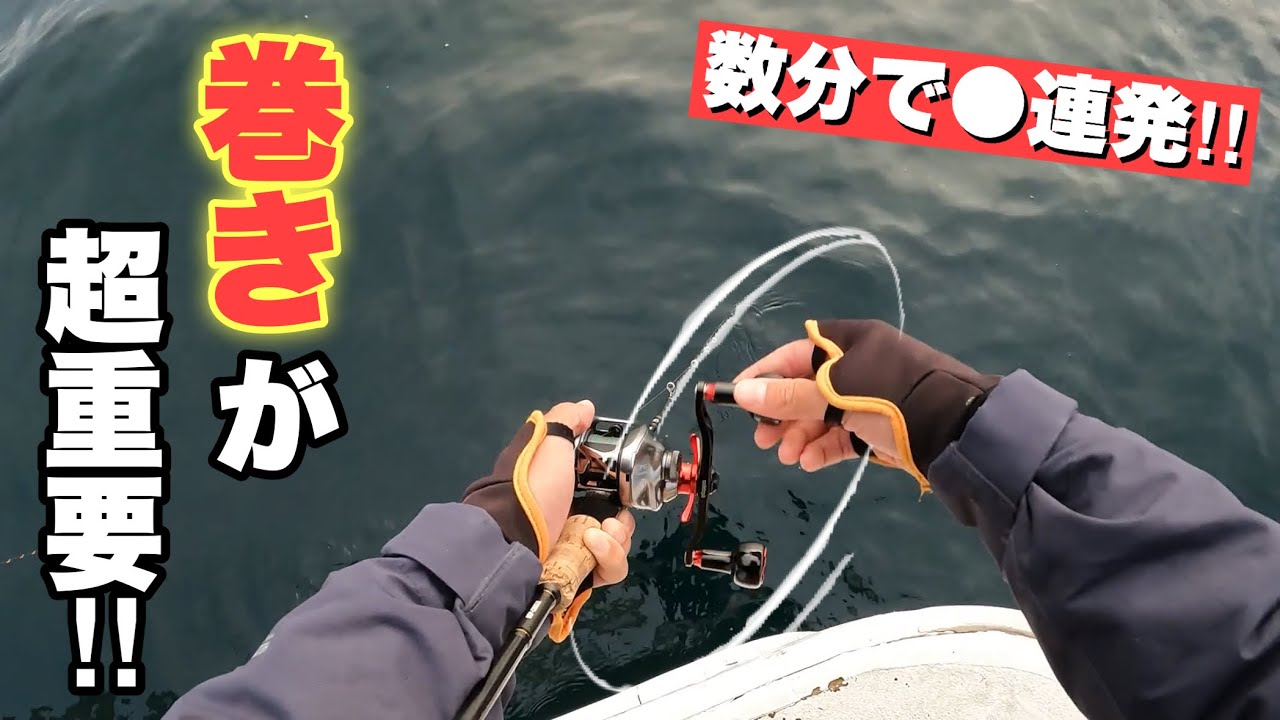 潮が緩い時の攻略法‼️『巻き』さえハマれば連発できます！