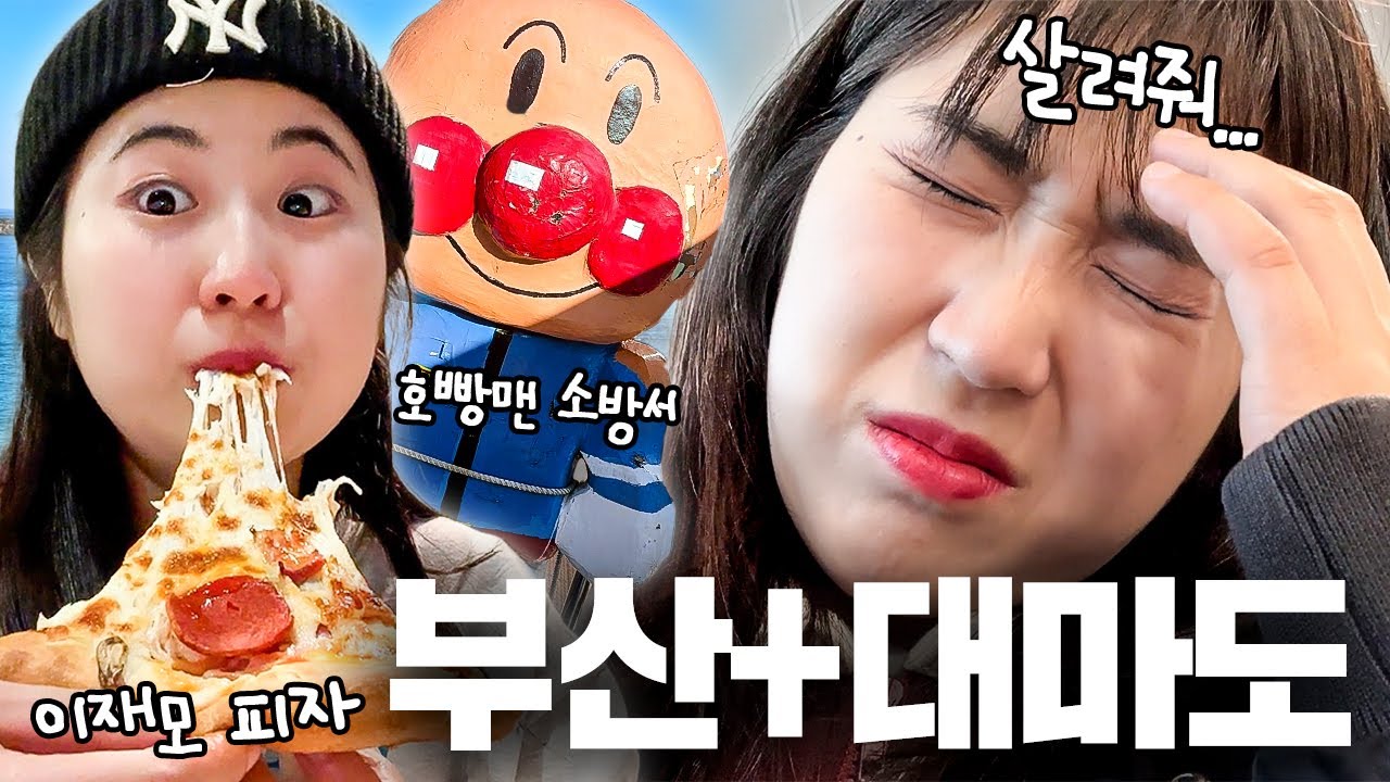 즉흥으로 부산 가서 이재모 피자 먹고 배 타고 일본 다녀오기🛳️ | 부산 + 대마도 여행 