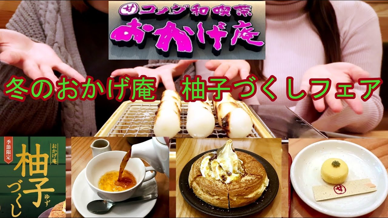 【グルメ女子】和風なコメダおかげ庵でディナー！柚子づくしときしめん【モッパン】