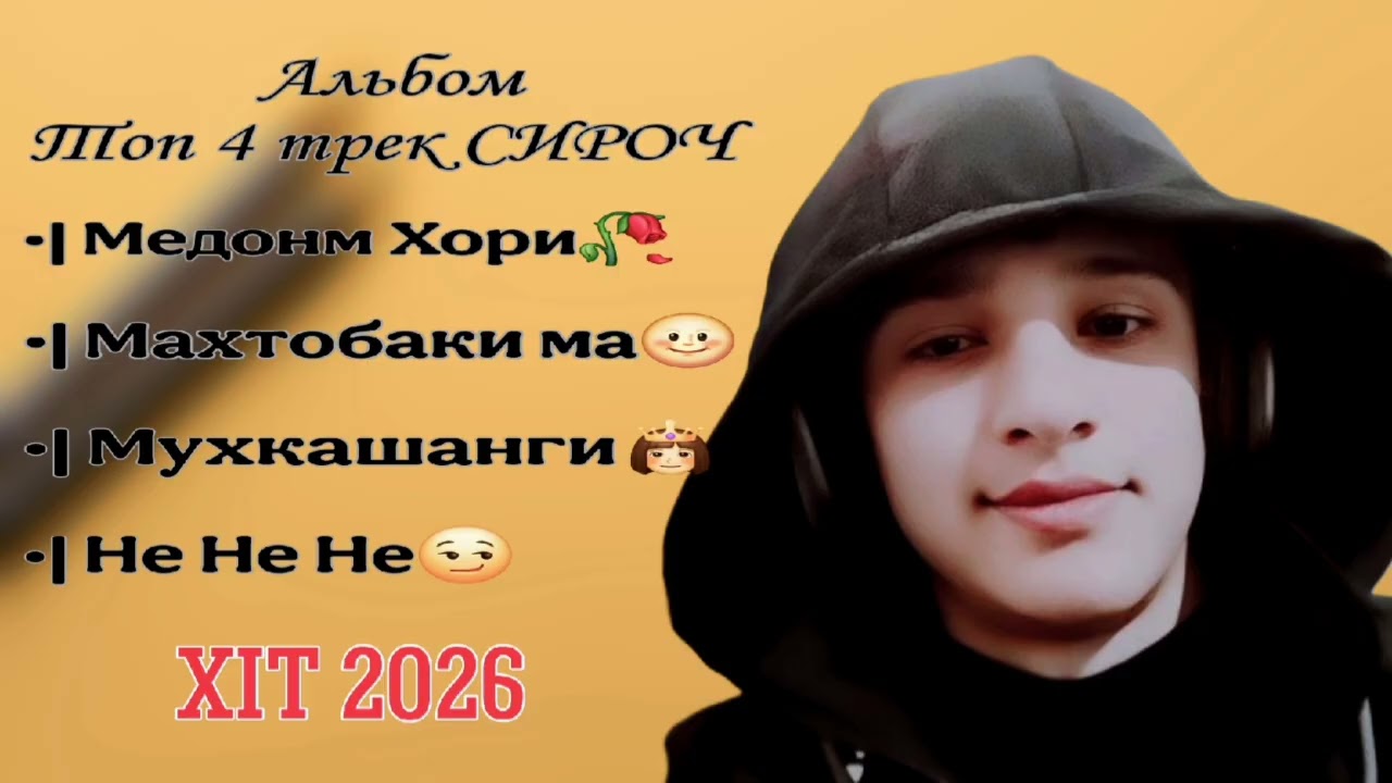 Топ 4 трек СИРОЧ | Медонм Хори🥀 | Махтобаки ма🌝 | Мухкашанги👸 | Не Не Не ( Рахме надори ) Хит 2026