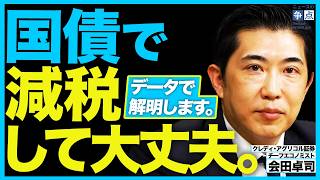【判明】国債で減税して大丈夫な理由/日本経済には負債が足らない?/これから実装していくべき「新しい財政ルール」とは?(クレディ・アグリコル証券チーフエコノミスト 会田卓司)【ニュースの争点】