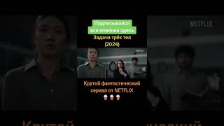 #фильмы #топфильмов #фильмнавечер #топ #netflix #2024