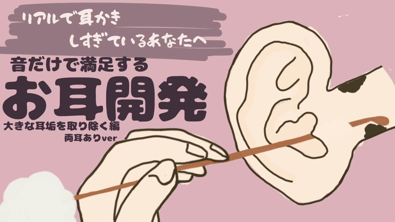 【ASMR】リアルで耳かきしすぎているあなたへ音だけで満足するお耳開発　大きな耳垢を感じる編両耳ありver Ear Cleaning【No Talking】