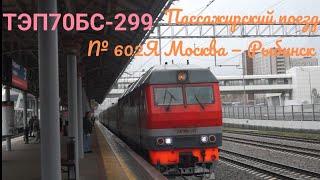 ТЭП70БС-299 с поездом № 602Я Москва - Рыбинск проезжает станцию Владыкино, МЦК (грузовой тоже).