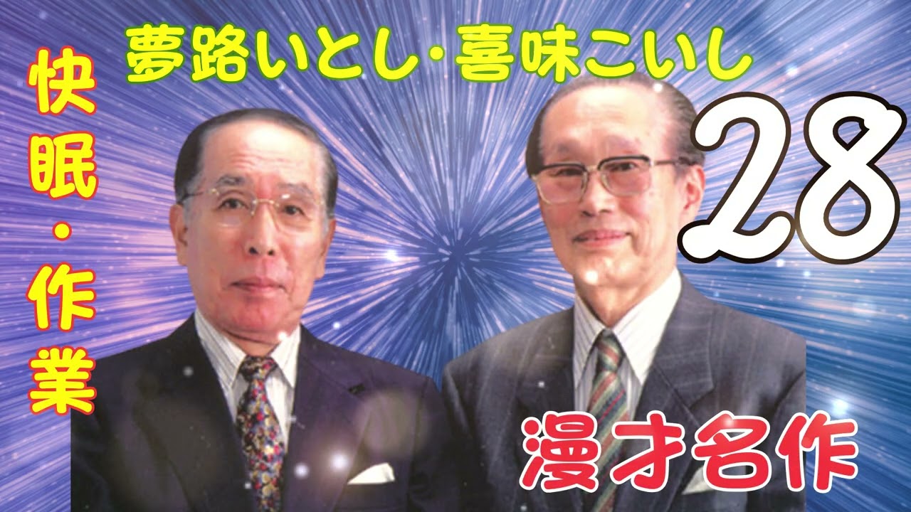 【漫才名作 】【広告なし】夢路いとし・喜味こいし【快眠・作業・ドライブ・高音質BGM】🎭 エピソード Vol. 28