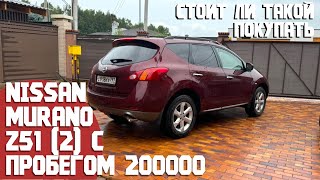 видео: 200000 км на Nissan Murano Z51 и 14 лет в одних руках. Какое его состояние, стоит ли покупать сейчас картинка: 200000 км на Nissan Murano Z51 и 14 лет в одних руках. Какое его состояние, стоит ли покупать сейчас