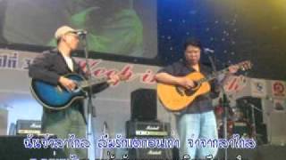 Video thumbnail of "เพลง รักลืม วงสิชล ต้นฉบับเดิม"