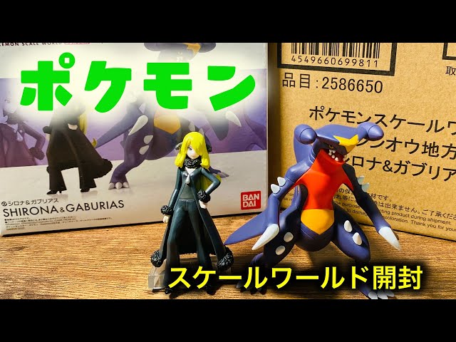 ポケモンスケールワールド　シロナ、ガブリアス、ヒンバス、ミロカロス