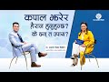 कपाल झरेर हैरान हुनुहुन्छ? के छन् त उपाय? | Dr. Kantipur - 06 February 2021