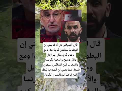 قال دي لا فوينتي إن البطولة ستكون قوية اكسبلور الله لايك 100 اقنباسات معلومات ترند