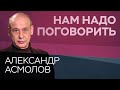 Как найти плюсы в жизни на карантине // Нам надо поговорить с Александром Асмоловым