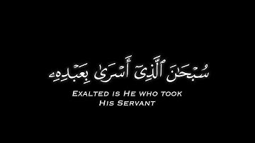 كروما قرآن كريم شاشة سوداء۝ تلاوة من سورة الإسراء "سبحان الّذِي أَسرَىٰ بِعَبدِه"۝ القارىء علي جابر